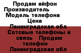 Продам айфон 4 › Производитель ­ Iphone 4 › Модель телефона ­ MD128B/A › Цена ­ 7 000 - Ленинградская обл. Сотовые телефоны и связь » Продам телефон   . Ленинградская обл.